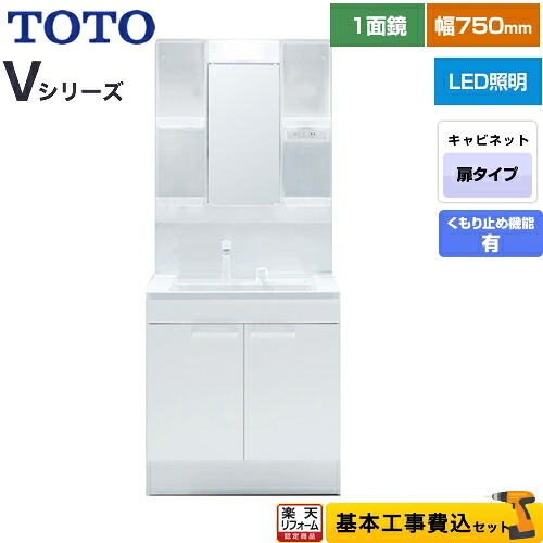 【リフォーム認定商品】【工事費込セット（商品＋基本工事）】 [LDPB075BAGEN2A+LMPB075A1GDC1G] Vシリーズ TOTO 洗面化粧台 一面鏡 1面鏡（高さ1900mm対応） 幅75cm 扉カラー：ホワイト