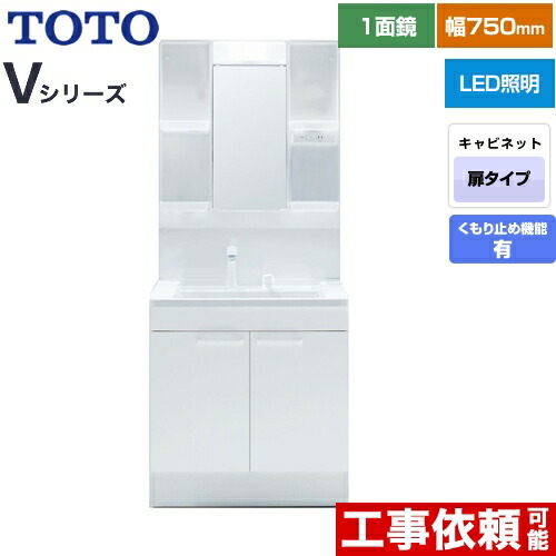[LDPB075BAGEN2A+LMPB075B1GDC1G] Vシリーズ TOTO 洗面化粧台 一面鏡 1面鏡（高さ1800mm対応） 幅75cm LED エコミラーあり 2枚扉タイプ 扉カラー：ホワイト 【送料無料】｜住宅設備専門　ジャストリフォーム