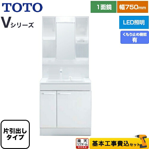 【リフォーム認定商品】【工事費込セット（商品＋基本工事）】 [LDPB075BJGEN2A+LMPB075A1GDC1G] Vシリーズ TOTO 洗面化粧台 一面鏡 1面鏡（高さ1900mm対応） 幅75cm 扉カラー：ホワイト｜住宅設備専門　ジャストリフォーム