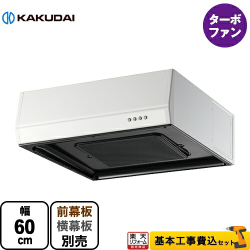 【リフォーム認定商品】【工事費込セット（商品＋基本工事）】 [FJ-BFR1E601W] レンジフード 浅型 カクダイ レンジフード ターボファン 間口600mm ホワイト 幕板別売 【有料延長保証対象外】