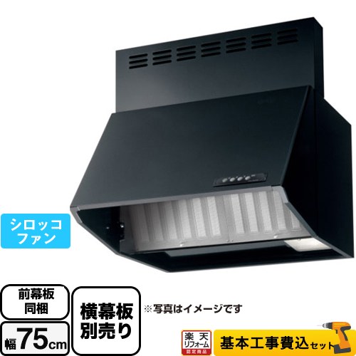 【リフォーム認定商品】【工事費込セット（商品＋基本工事）】 [BDA-3HL-751-BK] スタンダード 富士工業 レンジフード シロッコファン 間口：750mm ブラック 前幕板付属 横幕板別売｜住宅設備専門　ジャストリフォーム