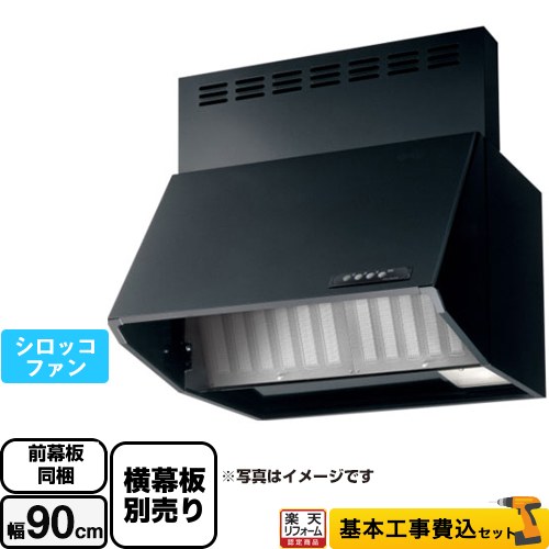 【リフォーム認定商品】【工事費込セット（商品＋基本工事）】 [BDA-3HL-901-BK] スタンダード 富士工業 レンジフード シロッコファン 間口：900mm ブラック 前幕板付属 横幕板別売｜住宅設備専門　ジャストリフォーム