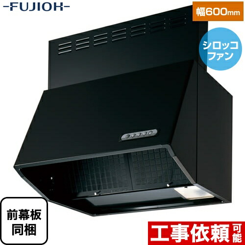 [BDR-3HL-601-BK] 富士工業 レンジフード スタンダード シロッコファン 間口：600mm 全高600mm 前幕板同梱 ブラック 【送料無料】 換気扇 台所BDR3HL601BK BDR-3HL-601BK