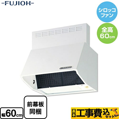 【リフォーム認定商品】【工事費込セット（商品＋基本工事）】[BDR-3HL-601-W]富士工業 レンジフード スタンダード シロッコファン 間口：600mm 全高600mm 前幕板同梱 ホワイト 【送料無料】｜住宅設備専門　ジャストリフォーム 40,074円