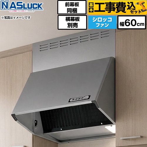 【工事費込セット（商品＋基本工事）】 [BDR-3HL-6016TN-SI] BDRタイプ ナスラック レンジフード シロッコファン 間口：600mm シルバーメタリック 前幕板同梱 横幕板別売 【リフォーム認定商品】 45,222円