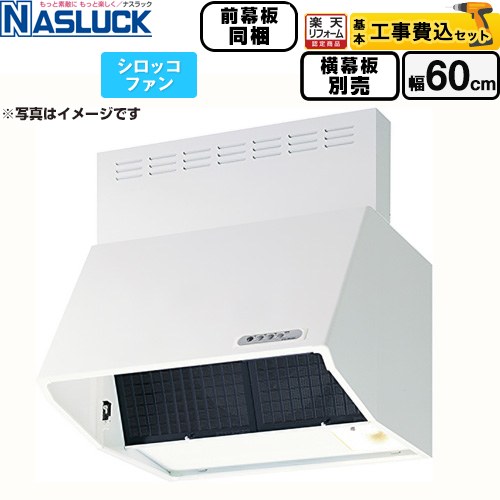 【工事費込セット（商品＋基本工事）】 [BDR-3HL-6016TN-W] BDRタイプ ナスラック レンジフード シロッコファン 間口：600mm ホワイト 前幕板同梱 横幕板別売 【リフォーム認定商品】