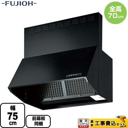 【工事費込セット（商品＋基本工事）】 [BDR-3HL-7517-BK] スタンダード BDRシリーズ 富士工業 レンジフード シロッコファン 間口：750mm ブラック 前幕板同梱 横幕板別売 【リフォーム認定商品】