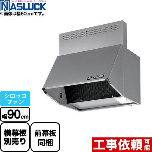 [BDR-3HL-9017TN-SI] BDRタイプ ナスラック レンジフード シロッコファン 間口：900mm フード高さ700mm シルバー 前幕板同梱 【送料無料】｜住宅設備専門　ジャストリフォーム