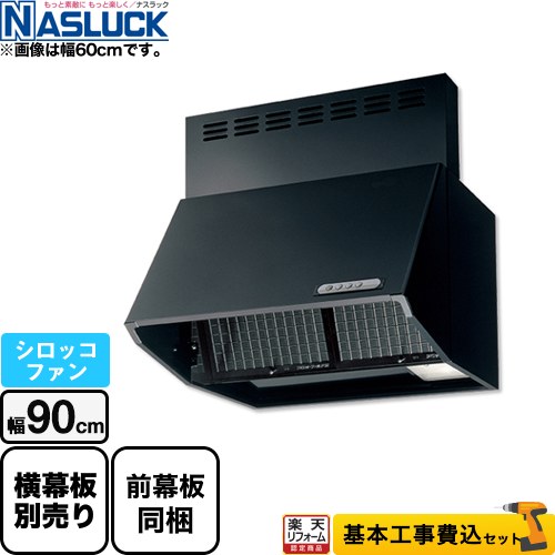 【リフォーム認定商品】【工事費込セット（商品＋基本工事）】 [BDR-3HL-9017TN-BK] BDRタイプ ナスラック レンジフード シロッコファン 間口：900mm ブラック 前幕板同梱｜住宅設備専門　ジャストリフォーム