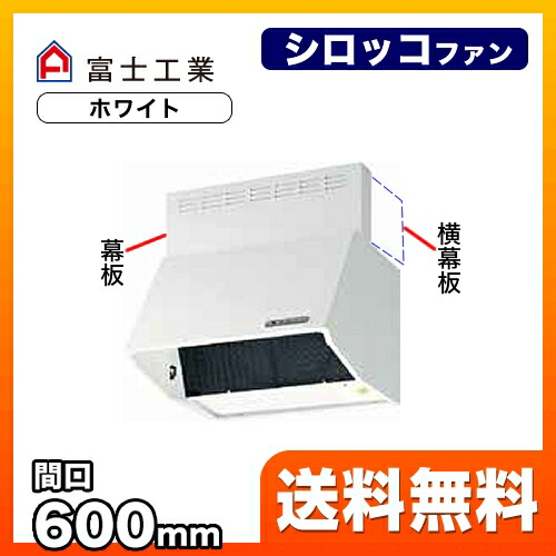 BDR-3HLD-601-W]富士工業 レンジフード スタンダード シロッコファン ...