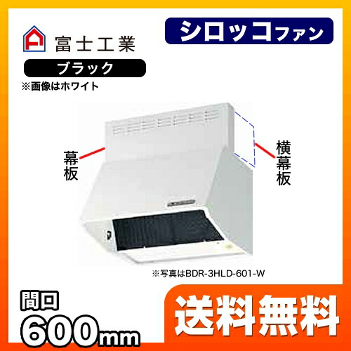 ファッション キッチンのリフォーム スタンダード レンジフード r 4hld 6017 Bk 富士工業 シロッコファン 台所 換気扇 送料無料 ブラック 前幕板同梱 電動密閉式シャッター 全高700mm 間口 600mm 再入荷 Applefaces Co