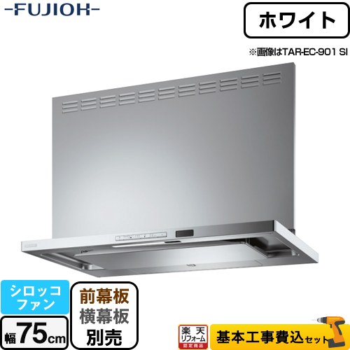 【リフォーム認定商品】【工事費込セット（商品＋基本工事）】 [TAR-EC-751W] プレミアムプラス 壁面取付タイプ 富士工業 レンジフード シロッコファン 間口：750mm ホワイト 幕板別売｜住宅設備専門　ジャストリフォーム 101,228円