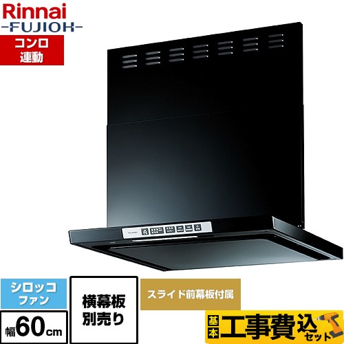 【工事費込セット（商品＋基本工事）】 [LGR-3R-AP602-BK] LGRシリーズ クリーンフード リンナイ レンジフード シロッコファン 幅60cm ブラック 上部スライド前幕板付属 スライド横幕板別売 【リフォーム認定商品】