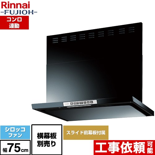 [LGR-3R-AP752-BK] LGRシリーズ クリーンフード リンナイ レンジフード シロッコファン 幅75cm 総高さ44.5～73.5cm コンロ連動 ブラック 上部スライド前幕板付属 スライド横幕板別売 【送料無料】