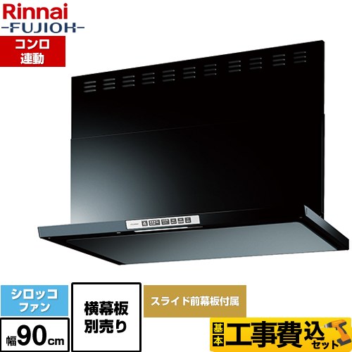 【工事費込セット（商品＋基本工事）】 [LGR-3R-AP902-BK] LGRシリーズ クリーンフード リンナイ レンジフード シロッコファン 幅90cm ブラック 上部スライド前幕板付属 スライド横幕板別売 【リフォーム認定商品】