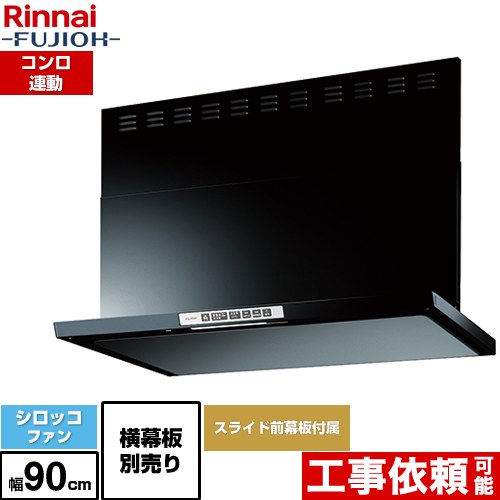 [LGR-3R-AP902-BK] LGRシリーズ クリーンフード リンナイ レンジフード シロッコファン 幅90cm 総高さ44.5～73.5cm コンロ連動 ブラック 上部スライド前幕板付属 スライド横幕板別売 【送料無料】