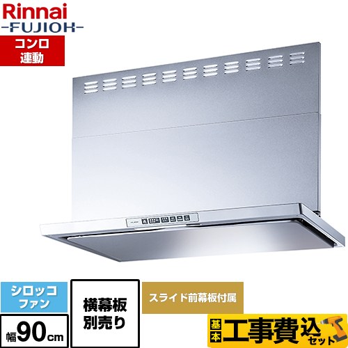 【工事費込セット（商品＋基本工事）】 [LGR-3R-AP902-SV] LGRシリーズ クリーンフード リンナイ レンジフード シロッコファン 幅90cm シルバーメタリック 上部スライド前幕板付属 スライド横幕板別売 【リフォーム認定商品】