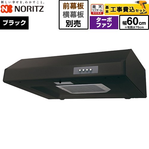 【工事費込セット（商品＋基本工事）】 [NFG6F05TBA] 平型レンジフード ノーリツ レンジフード ターボファン 間口600mm ブラック 幕板別売 【リフォーム認定商品】工事費込み｜住宅設備専門　ジャストリフォーム