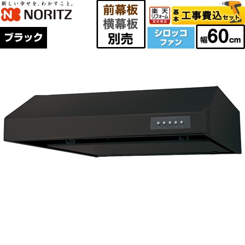【工事費込セット（商品＋基本工事）】 [NFG6F06MBA] 平型レンジフード ノーリツ レンジフード シロッコファン 間口600mm ブラック 幕板別売 【リフォーム認定商品】工事費込み｜住宅設備専門　ジャストリフォーム