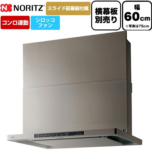 [NFG6S26MSV] Curara クララ ノーリツ レンジフード シロッコファン 間口600mm スリム型 コンロ連動タイプ ウォームシルバー スライド前幕板付属　スライド横幕板別売 【送料無料】｜住宅設備専門　ジャストリフォーム