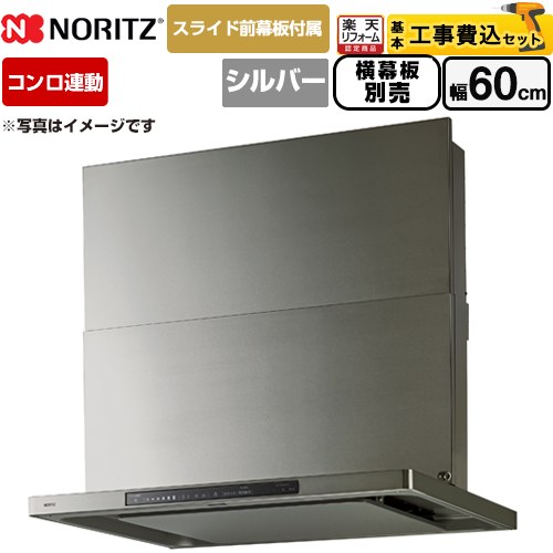 【工事費込書き割り（商いもの＋基本原理工事）】 [NFG6S27MSV] Curara touch クララタッチ ノーリツ 領域ボンネット シロッコファン 間口600粍 ウォームしろがね色 横すべり前幕板嘱する 横すべり横幕板別売 【リフォームお墨付き商いもの】
