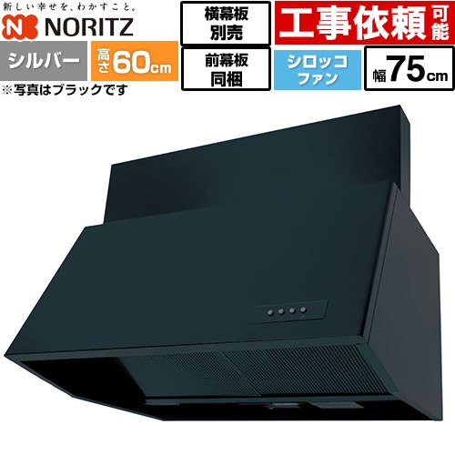 [NFG7B06SI] ブーツ型レンジフード ノーリツ レンジフード シロッコファン 間口750mm 本体高さ600mm対応 シルバー 前幕板200mm同梱 横幕板別売 【送料無料】