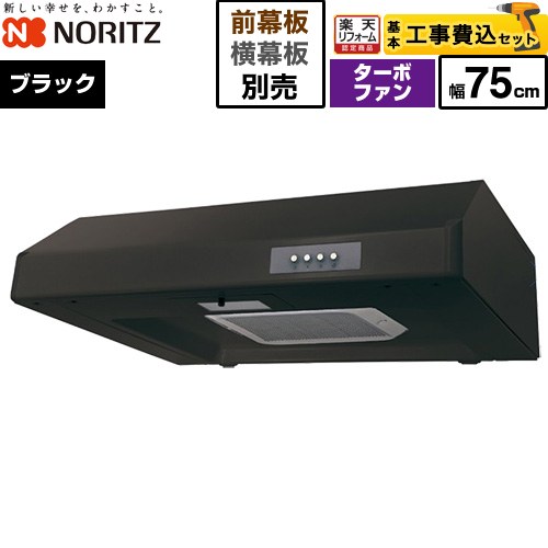【工事費込仕掛ける（商いもの＋基本原則工事）】 [NFG7F05TBA] 平型領域ボンネット ノーリツ 領域ボンネット ターボ気違い 間口750粍 黒いこと 幕板別売 【リフォームお墨付き商いもの】工事費込み ビルトインキッチン家電-木材・建築資材・設備