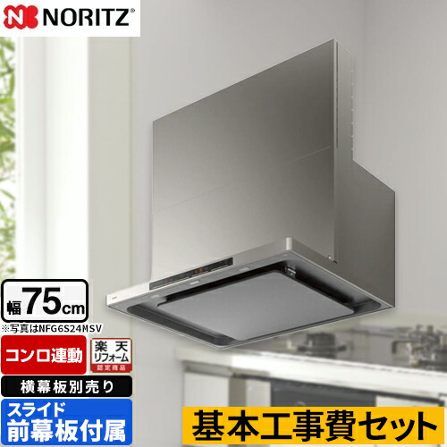 【リフォーム認定商品】【工事費込セット（商品＋基本工事）】 [NFG7S24MSV] easia イージア ノーリツ レンジフード シロッコファン 間口750mm ウォームシルバー スライド前幕板付属　スライド横幕板別売