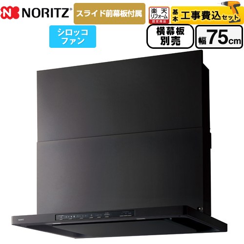 【工事費込セット（商品＋基本工事）】 [NFG7S25MBA] Curara クララ ノーリツ レンジフード シロッコファン 間口750mm ブラック スライド前幕板付属　スライド横幕板別売 【リフォーム認定商品】