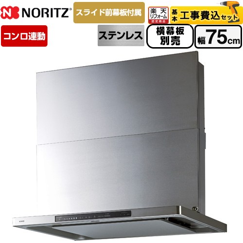 【工事費込セット（商品＋基本工事）】 [NFG7S27MST] Curara touch クララタッチ ノーリツ レンジフード シロッコファン 間口750mm ステンレス スライド前幕板付属　スライド横幕板別売 【リフォーム認定商品】