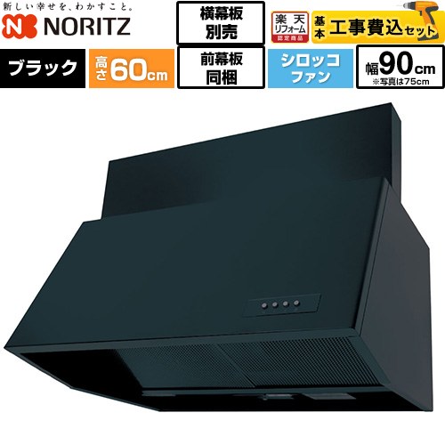 【工事費込セット（商品＋基本工事）】 [NFG9B06BA] ブーツ型レンジフード ノーリツ レンジフード シロッコファン 間口900mm ブラック 前幕板200mm同梱 横幕板別売 【リフォーム認定商品】工事費込み｜住宅設備専門　ジャストリフォーム