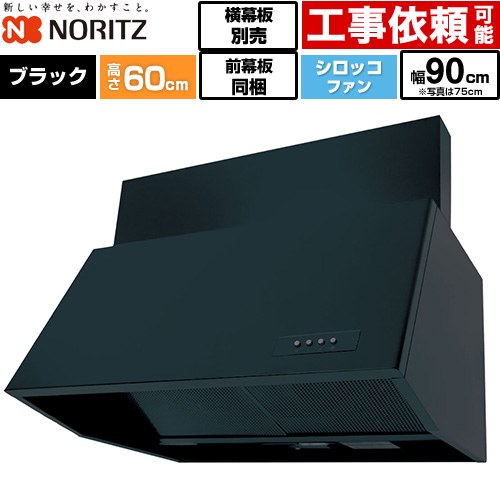 [NFG9B06BA] ブーツ型レンジフード ノーリツ レンジフード シロッコファン 間口900mm 本体高さ600mm対応 ブラック 前幕板200mm同梱 横幕板別売 【送料無料】