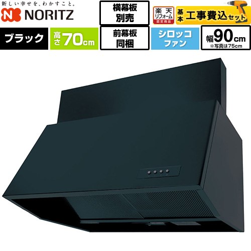 【工事費込セット（商品＋基本工事）】 [NFG9B07BA] ブーツ型レンジフード ノーリツ レンジフード シロッコファン 間口900mm ブラック 前幕板300mm同梱 横幕板別売 【リフォーム認定商品】工事費込み｜住宅設備専門　ジャストリフォーム