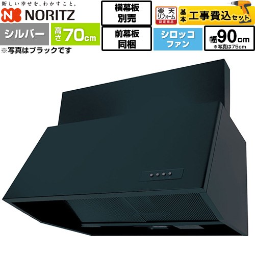 【工事費込セット（商品＋基本工事）】 [NFG9B07SI] ブーツ型レンジフード ノーリツ レンジフード シロッコファン 間口900mm シルバー 前幕板300mm同梱 横幕板別売 【リフォーム認定商品】工事費込み｜住宅設備専門　ジャストリフォーム