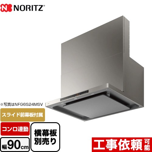 【無料3年保証】[NFG9S24MSV] easia イージア ノーリツ レンジフード シロッコファン 間口900mm コンロ連動 スリム型ノンフィルター ウォームシルバー スライド前幕板付属　スライド横幕板別売 【送料無料】