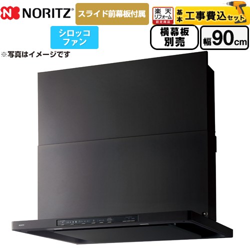 【工事費込セット（商品＋基本工事）】 [NFG9S25MBA] Curara クララ ノーリツ レンジフード シロッコファン 間口900mm ブラック スライド前幕板付属　スライド横幕板別売 【リフォーム認定商品】｜住宅設備専門　ジャストリフォーム