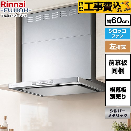 【リフォーム認定商品】【工事費込セット（商品＋基本工事）】[OGR-REC-AP602-L-SV] リンナイ レンジフード クリーンフード 幅60cm OGRシリーズ シルバーメタリック スライド前幕板付属 スライド横幕板別売