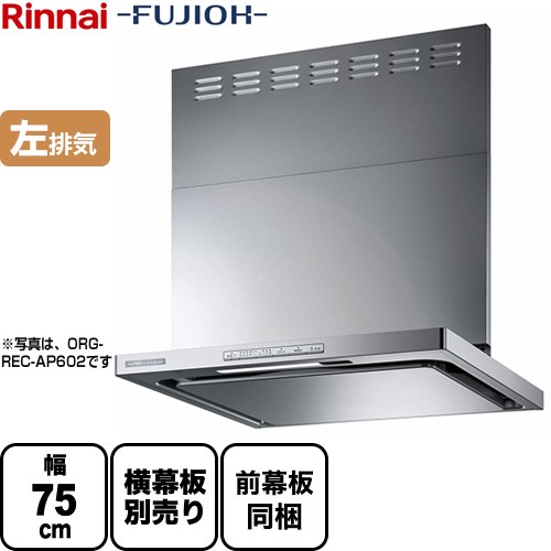[OGR-REC-AP752-L-SV] リンナイ レンジフード クリーンフード 幅75cm OGRシリーズ スリム型 左排気 シルバーメタリック スライド前幕板付属 スライド横幕板別売 【送料無料】