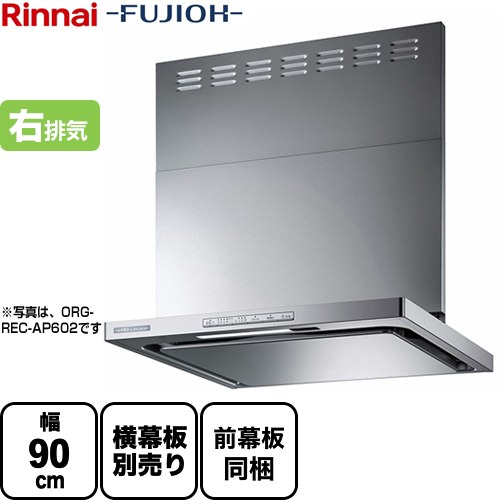 【3年保証付】[OGR-REC-AP902-R-SV] リンナイ レンジフード クリーンフード 幅90cm OGRシリーズ スリム型 右排気 シルバーメタリック スライド前幕板付属 スライド横幕板別売 【送料無料】