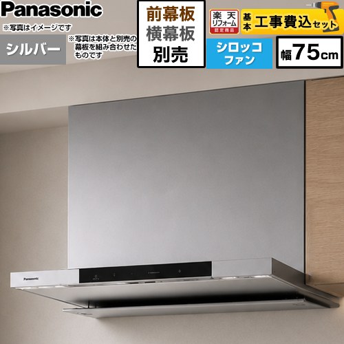 【工事費込書き割り（商いもの＋基本原理工事）】 [FY-75DN4-S] 滑っこい形領域ボンネット(深形付けかえる相応う能力のある) パナソニック 領域ボンネット シロッコファン 幅75珊 しろがね色 幕板・横幕板別売 【リフォームお墨付き商いもの】工事費込み