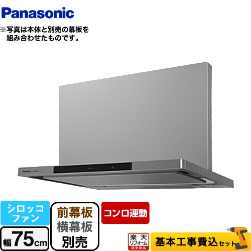 【リフォーム認定商品】【工事費込セット（商品＋基本工事）】 [FY-75DWD5-S] DWDシリーズ パナソニック レンジフード シロッコファン 幅75cm シルバー 幕板・横幕板別売｜住宅設備専門　ジャストリフォーム