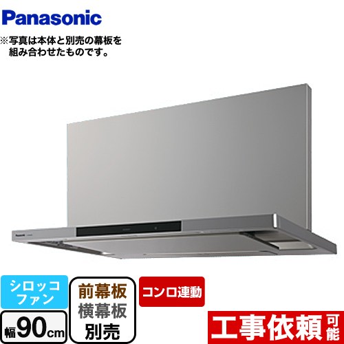 [FY-90DWD5-S] DWDシリーズ パナソニック レンジフード シロッコファン 幅90cm コンロ連動タイプ エコナビ搭載 シルバー 幕板・横幕板別売 【送料無料】｜住宅設備専門　ジャストリフォーム