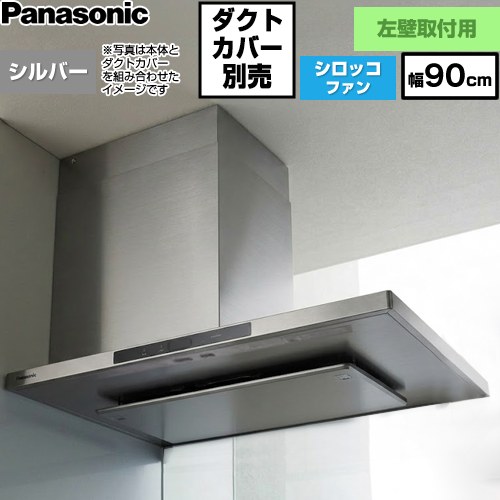 [FY-9DNP4L-S] 人工知能学エコナビ積み上げる 側面ボンネット 左壁据え付ける用 パナソニック 領域ボンネット シロッコファン 幅90珊 高さ50～105珊 コンロ聯絡手合い しろがね色 【貨物輸送無料】【工事相応う不可】