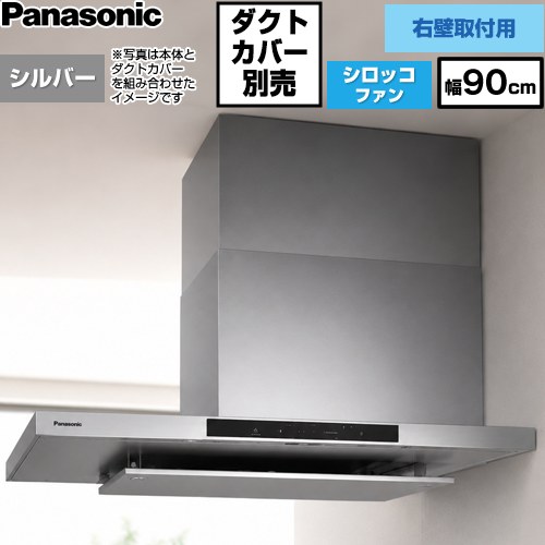 [FY-9DNP4R-S] 人工知能学エコナビ積み上げる 側面ボンネット 右壁据え付ける用 パナソニック 領域ボンネット シロッコファン 幅90珊 高さ50～105珊 コンロ聯絡手合い しろがね色 【貨物輸送無料】【工事相応う不可】