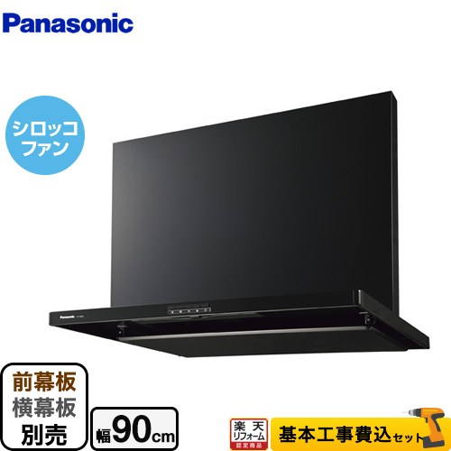 【リフォーム認定商品】【工事費込セット（商品＋基本工事）】 [FY-9HZC5-K] スマートスクエアフード パナソニック レンジフード シロッコファン 幅90cm ブラック 前幕板・横幕板別売