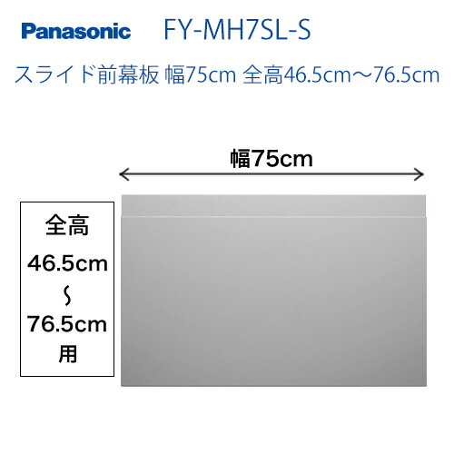 パナソニック レンジフードオプション[FY-MH7SL-S]スライド前幕板 幅75cm 全高46.5cm～76.5cm【送料無料】