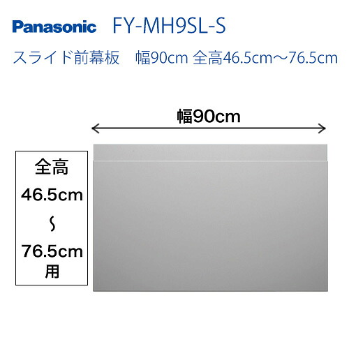 パナソニック レンジフードオプション[FY-MH9SL-S]横すべり前幕板 幅90糎 全高46.5糎～76.5糎【貨物輸送無料】