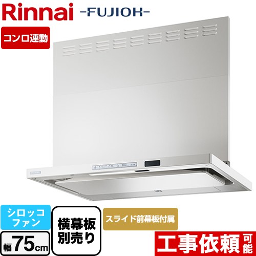 [TAG-REC-AP751-FW] TAGシリーズ プレミアム リンナイ レンジフード シロッコファン 幅75cm 自動洗浄 スリム型 フロストホワイト スライド前幕板同梱・横幕板別売 【送料無料】