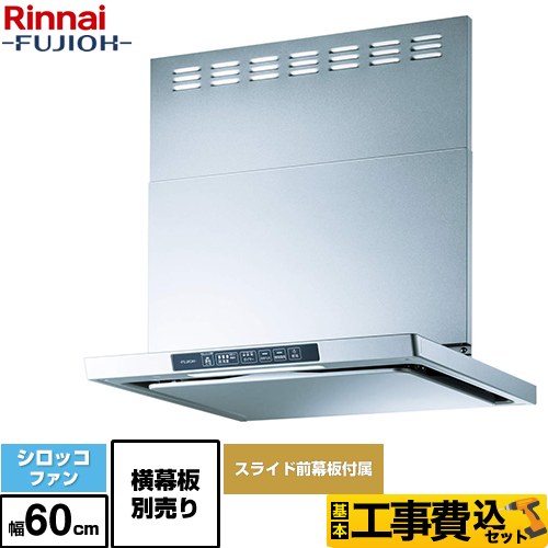 【工事費込セット（商品＋基本工事）】 [TLR-3S-AP602-SV] TLRシリーズ　ライト リンナイ レンジフード シロッコファン 幅60cm シルバーメタリック 上部スライド前幕板付属　スライド横幕板別売 【リフォーム認定商品】