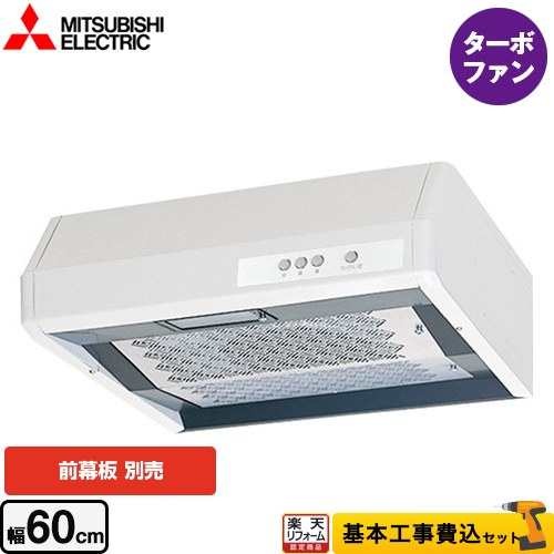【リフォーム認定商品】【工事費込セット（商品＋基本工事）】 [V-316K7] 浅形 標準タイプ 三菱 レンジフード ターボファン 幅60cm ホワイト 幕板別売